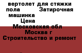 Kreber вертолет для стяжки пола MMP600E Затирочная машинка Mortel Meister › Цена ­ 71 000 - Московская обл., Москва г. Строительство и ремонт » Строительное оборудование   . Московская обл.